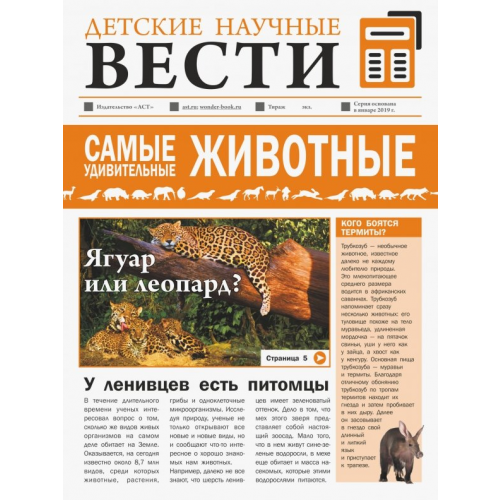 Аванта Самые удивительные животные Вайткене Любовь Дмитриевна, Папуниди Елена Алексеевна
