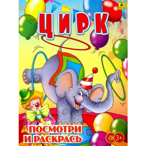 РУЗ Ко Цирк. Раскраска