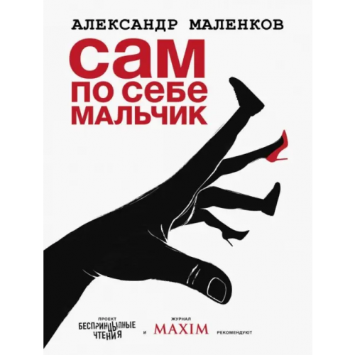 АСТ Сам по себе мальчик Маленков Александр Григорьевич