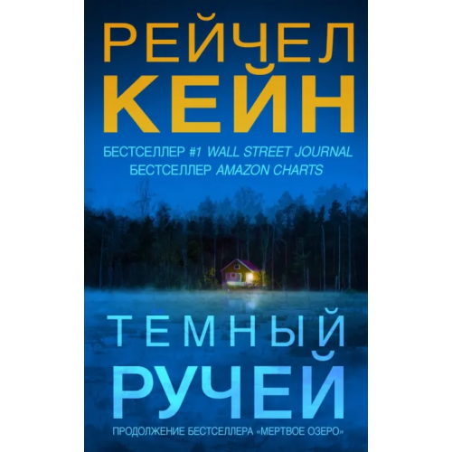 Эксмо Темный ручей Кейн Рейчел