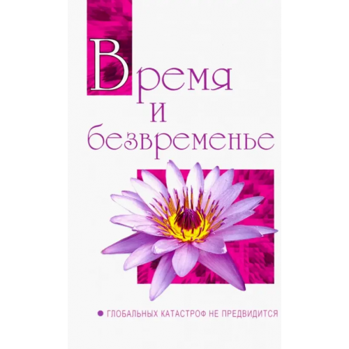 Амрита Время и безвременье. Глобальных катастроф не предвидится. Беседы Бхагавана Шри Сатья Саи Бабы в 1991 Шри Сатья Саи Баба