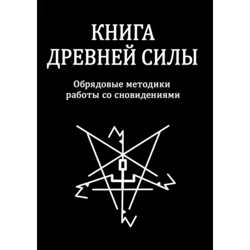 Велигор Книга древней силы. Обрядовые методики работы со сновидениями Свабуно