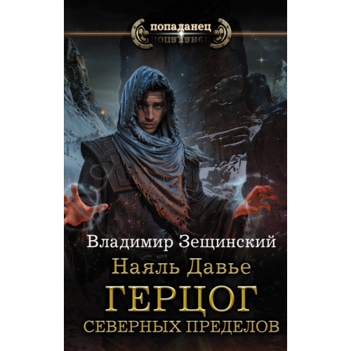 АСТ Наяль Давье: Герцог северных пределов Зещинский Владимир
