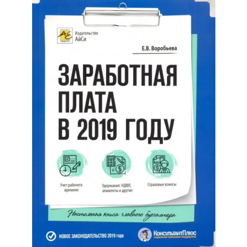 АйСи Групп Заработная плата в 2019 году Воробьева Елена Вячеславовна
