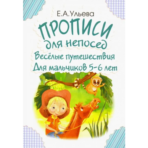 Грамотей Прописи для непосед. Веселые путешествия. Для мальчиков 5-6 лет Ульева Елена Александровна