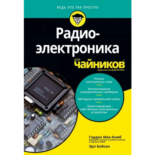 Диалектика Радиоэлектроника для "чайников" МакКомб Гордон, Бойсен Эрл