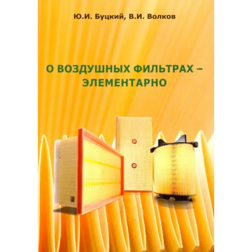 Auditoria О воздушных фильтрах - элементарно Буцкий Юрий Иванович, Волков Владимир Игоревич
