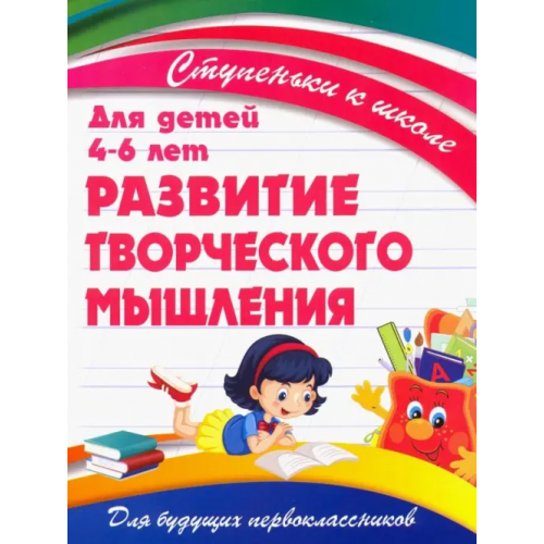 Принтбук Развитие творческого мышления. Для детей 4-6 лет