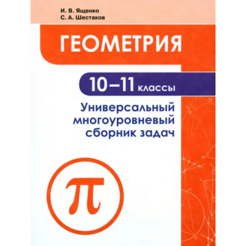Просвещение Геометрия. 10-11 классы. Универсальный многоуровневый сборник задач. Учебное пособие. ФГОС Шестаков Сергей Алексеевич, Ященко Иван Валериевич