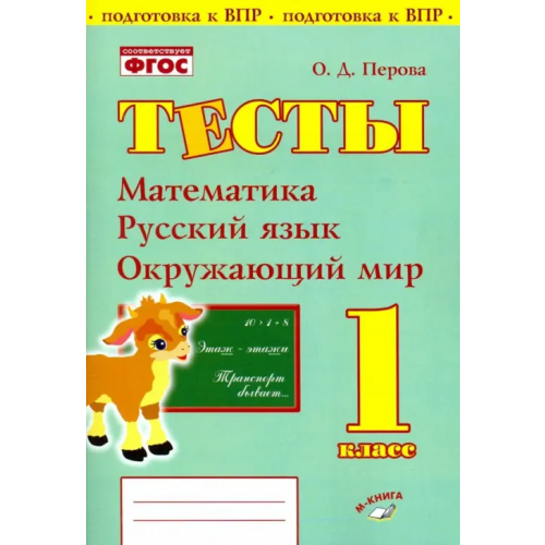 М-Книга Математика, русский язык, окружающий мир. 1 класс. Тесты. ФГОС Перова Ольга Дмитриевна