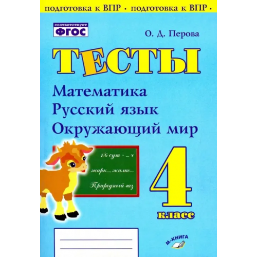 М-Книга Математика, русский язык, окружающий мир. 4 класс. Тесты. Практическое пособие для начальной школы Перова Ольга Дмитриевна