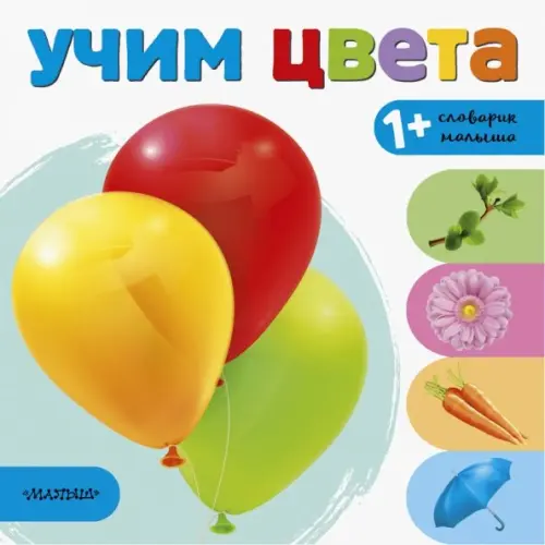 АСТ. Малыш 0+ Учим цвета