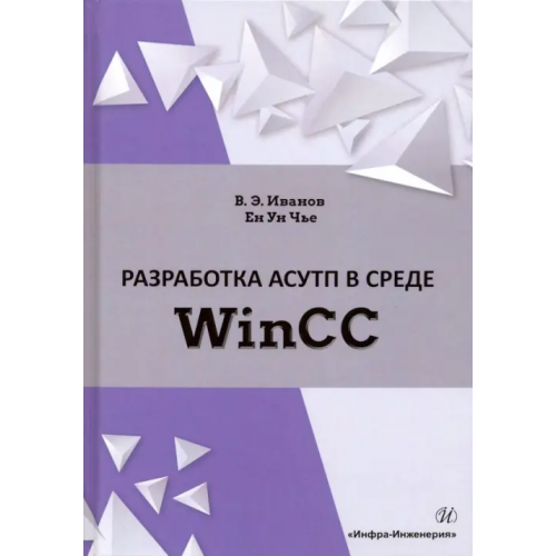 Инфра-Инженерия Разработка АСУТП в среде WinCC. Учебное пособие Иванов Виктор Эдуардович, Чье Ен Ун