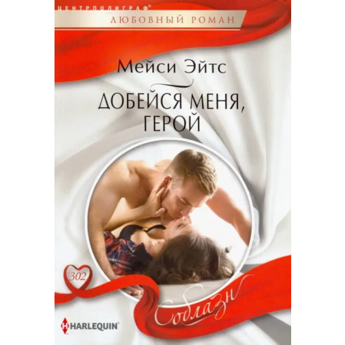 Центрполиграф Добейся меня, герой Эйтс Мейси