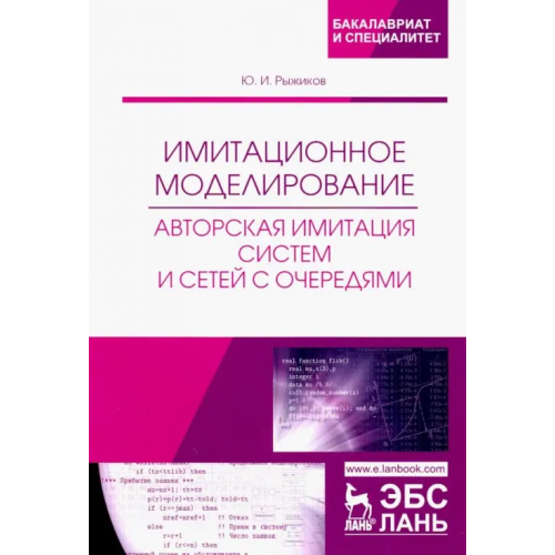 Лань Имитационное моделирование. Авторская имитация систем. Учебное пособие Рыжиков Юрий Иванович