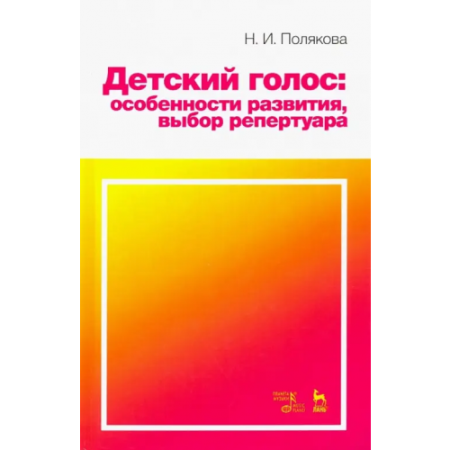 Планета Музыки Детский голос. Особенности развития, выбор репертуара. Учебное пособие Полякова Наталия Ивановна