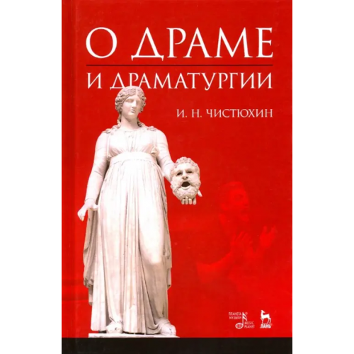 Планета Музыки О драме и драматургии. Учебное пособие Чистюхин Игорь Николаевич