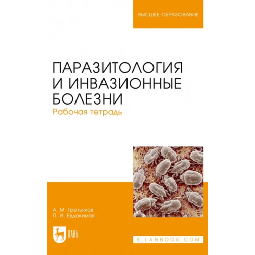 Лань Паразитология и инвазионные болезни. Рабочая тетрадь. Учебное пособие Третьяков Алексей Михайлович, Евдокимов Петр Иванович