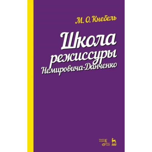 Планета Музыки Школа режиссуры Немировича-Данченко. Учебное пособие Кнебель Мария Осиповна