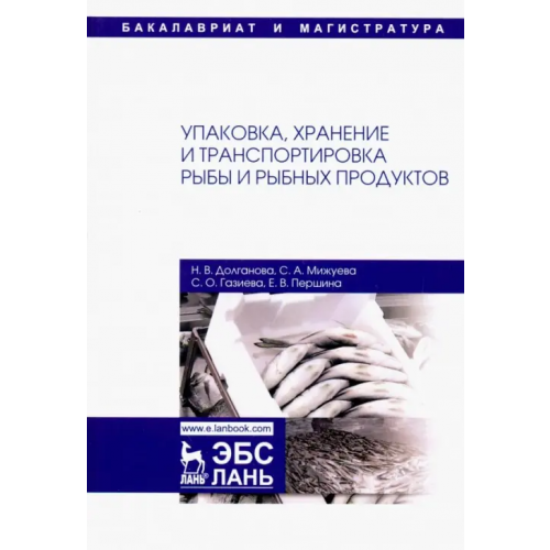 Лань Упаковка, хранение и транспортировка рыбы и рыбной продукции. Учебное пособие Долганова Наталья Вадимовна, Мижуева Светлана Александровна, Газиева Сарижат Омаровна