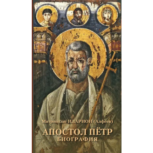 ИД Познание Апостол Пётр. Биография Митрополит Иларион (Алфеев)