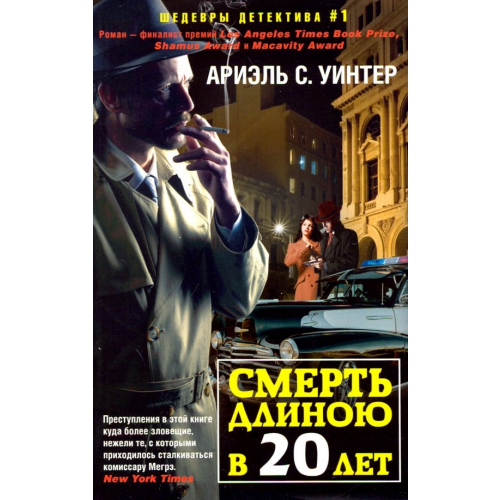 Центрполиграф Смерть длиною в двадцать лет Уинтер Ариэль С