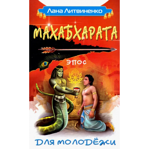 Амрита Махабхарата для молодежи Литвиненко Лана