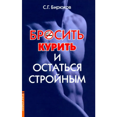 Свет Бросить курить и остаться стройным Бирюков С. Г