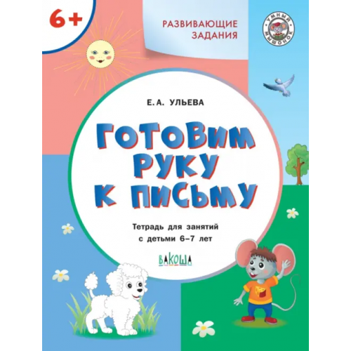 Вакоша Готовим руку к письму. Тетрадь для занятий с детьми 6-7 лет. ФГОС ДО Ульева Елена Александровна