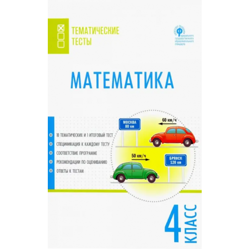Вако Математика. 4 класс. Тематические тесты. ФГОС