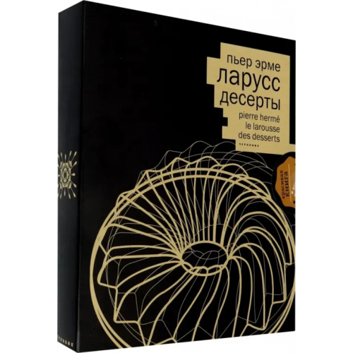 Чернов и К Десерты. Подарочное издание в коробе, кожаный переплет Эрме Пьер