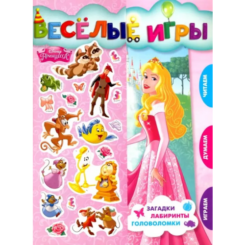 Эгмонт Принцесса Disney. Веселые игры. Развивающая книга