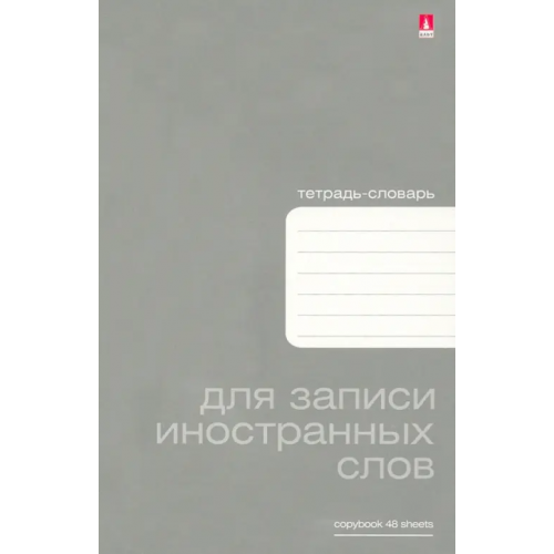 Альт Тетрадь для записи иностранных слов. Platinum, А6, 48 листов, клетка
