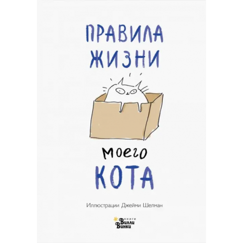 Редакция Вилли Винки Правила жизни моего кота Шелман Джейми