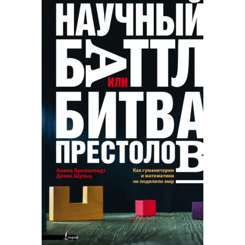 АСТ Научный баттл, или Битва престолов. Как гуманитарии и математики не поделили мир Брокшмидт Анника, Шульц Денис