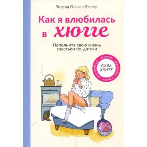 Попурри Как я влюбилась в хюгге Ольсен-Беэгер Зигрид