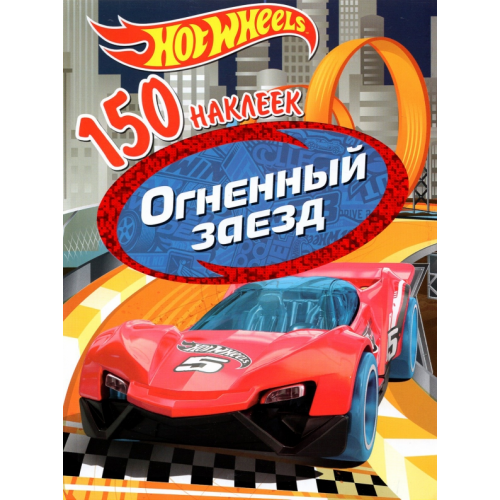 НД Плэй 150 наклеек. Хот Вилс. Вызов принят. Огненный заезд