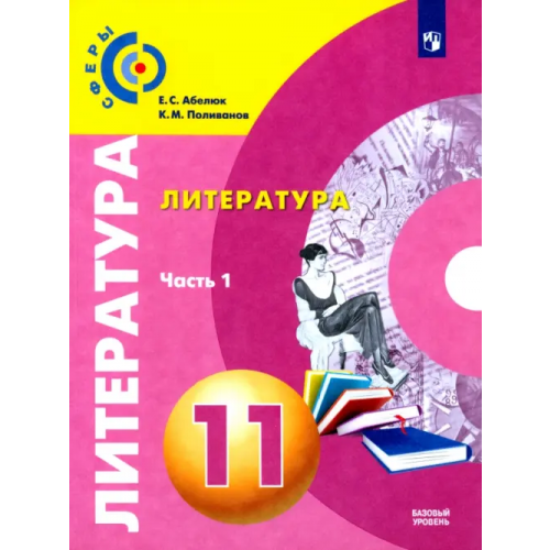 Просвещение Литература. 11 класс. Учебник. Базовый уровень. В 2-х частях. ФГОС. Часть 1 Абелюк Евгения Семеновна, Поливанов Константин Михайлович