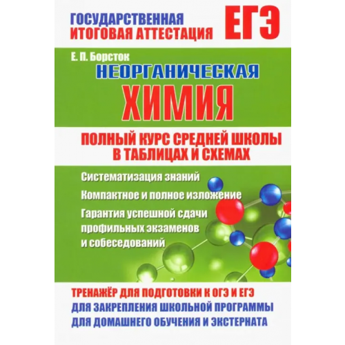 ИД Рученькиных Неорганическая химия. Полный курс средней школы в таблицах и схемах