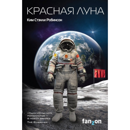 fanzon Красная Луна Робинсон Ким Стэнли