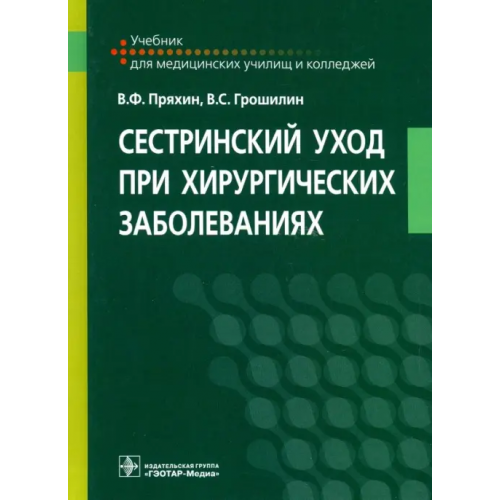 ГЭОТАР-Медиа Сестринский уход при хирургических заболеваниях. Учебник Грошилин Виталий Сергеевич, Пряхин Виктор Федорович