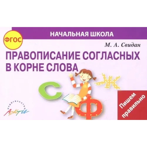 Аркти Правописание согласных в корне слова. ФГОС Свидан Мелания Андреевна