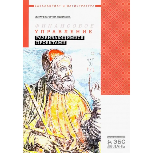 Лань Финансовое управление развивающимися проектами. Учебное пособие Литау Екатерина Яковлевна