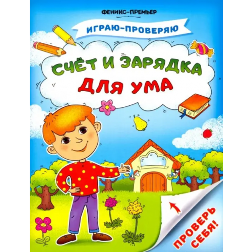 Феникс-Премьер Счет и зарядка для ума Игнатова Светлана Валентиновна, Тимофеева Софья Анатольевна, Шевченко Анастасия Александровна
