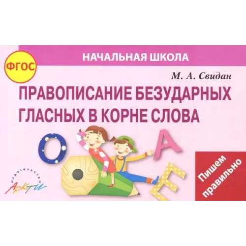 Аркти Правописание безударных гласных в корне слова. ФГОС Свидан Мелания Андреевна