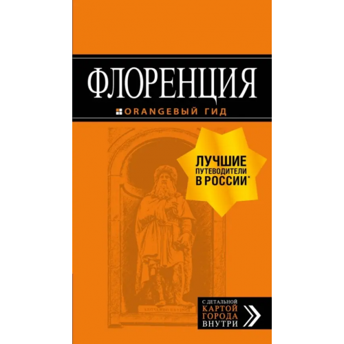 Бомбора Флоренция. Путеводитель (+ карта) Арье Лев
