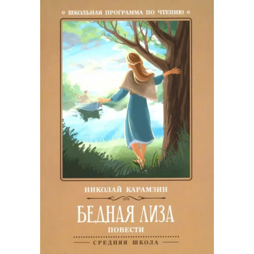 Феникс Бедная Лиза Карамзин Николай Михайлович