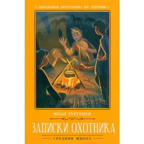 Феникс Записки охотника Тургенев Иван Сергеевич