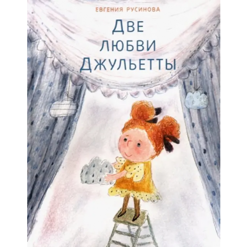 НИГМА Две любви Джульетты Русинова Евгения Александровна