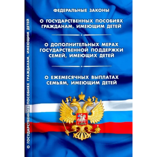 Норматика ФЗ "О государственных пособиях гражданам, имеющим детей"